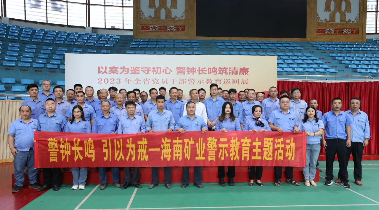 1704964479263047.jpg 海南礦業(yè)開(kāi)展黨風(fēng)廉政警示教育活動(dòng)1.jpg