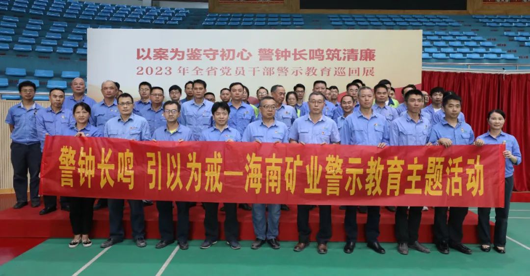 1704964507946061.jpg 海南礦業(yè)開(kāi)展黨風(fēng)廉政警示教育活動(dòng)3.jpg