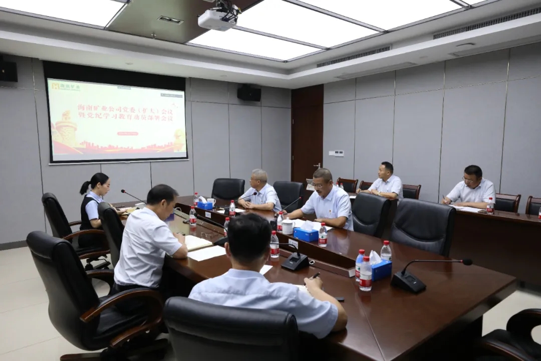 1713337697991888.jpg 海南礦業(yè)召開黨委(擴大)會議 部署黨紀(jì)學(xué)習(xí)教育工作.webp.jpg