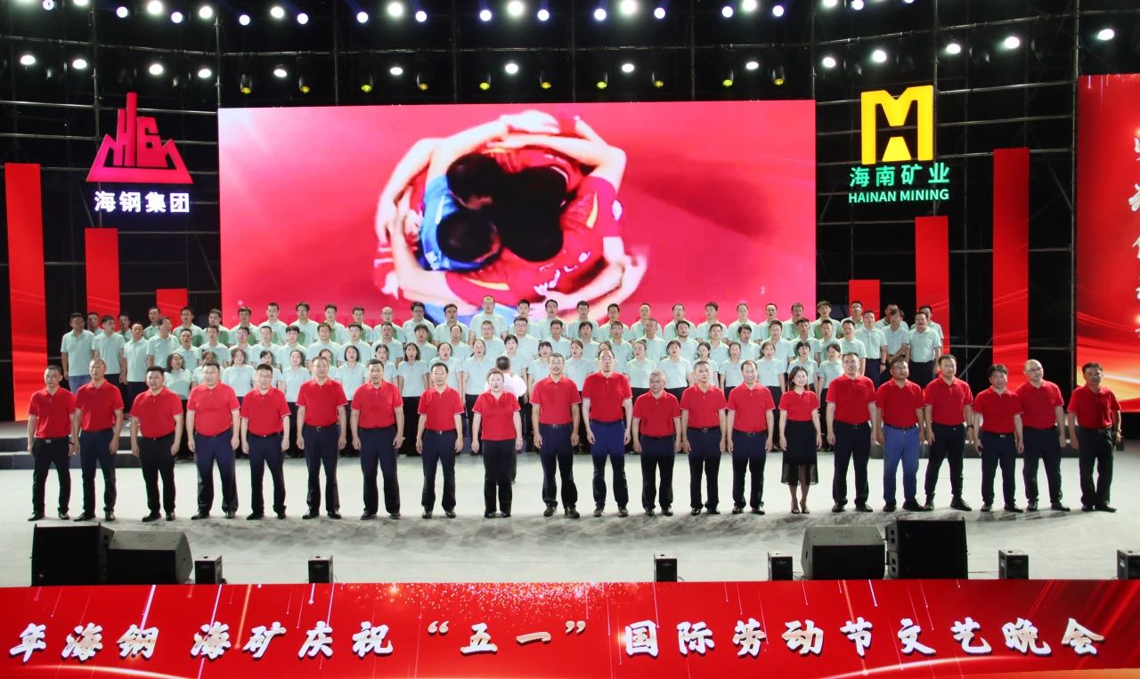海鋼海礦慶?！拔逡弧眹H勞動節(jié)文藝晚會精彩上演14.jpg