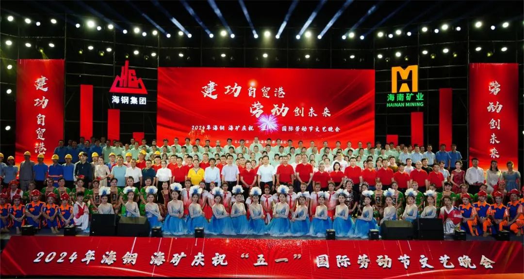 海鋼海礦慶?！拔逡弧眹H勞動節(jié)文藝晚會精彩上演1.jpg