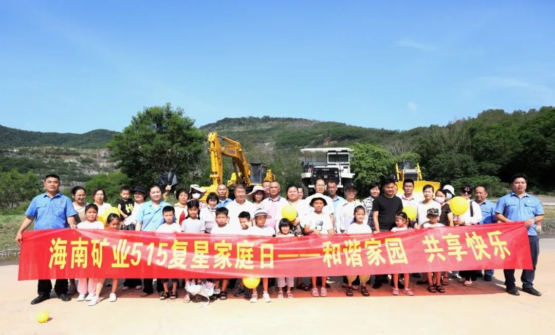 和諧家園 共享快樂   海南礦業(yè)開展“515復(fù)星家庭日”活動(dòng)2.jpg