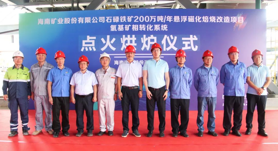 點火烘爐成功啟動 海南礦業(yè)懸浮磁化焙燒技術改造項目取得重大進展