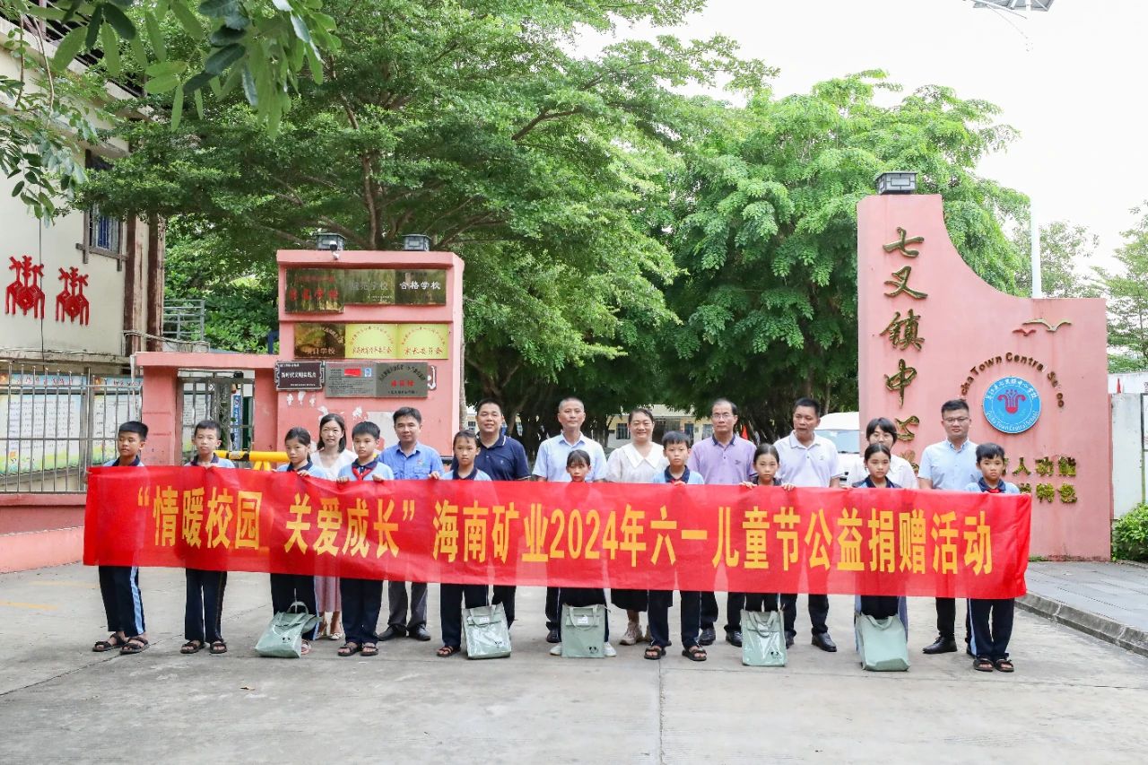 情暖校園 關(guān)愛成長 海南礦業(yè)開展六一兒童節(jié)公益捐贈(zèng)活動(dòng)