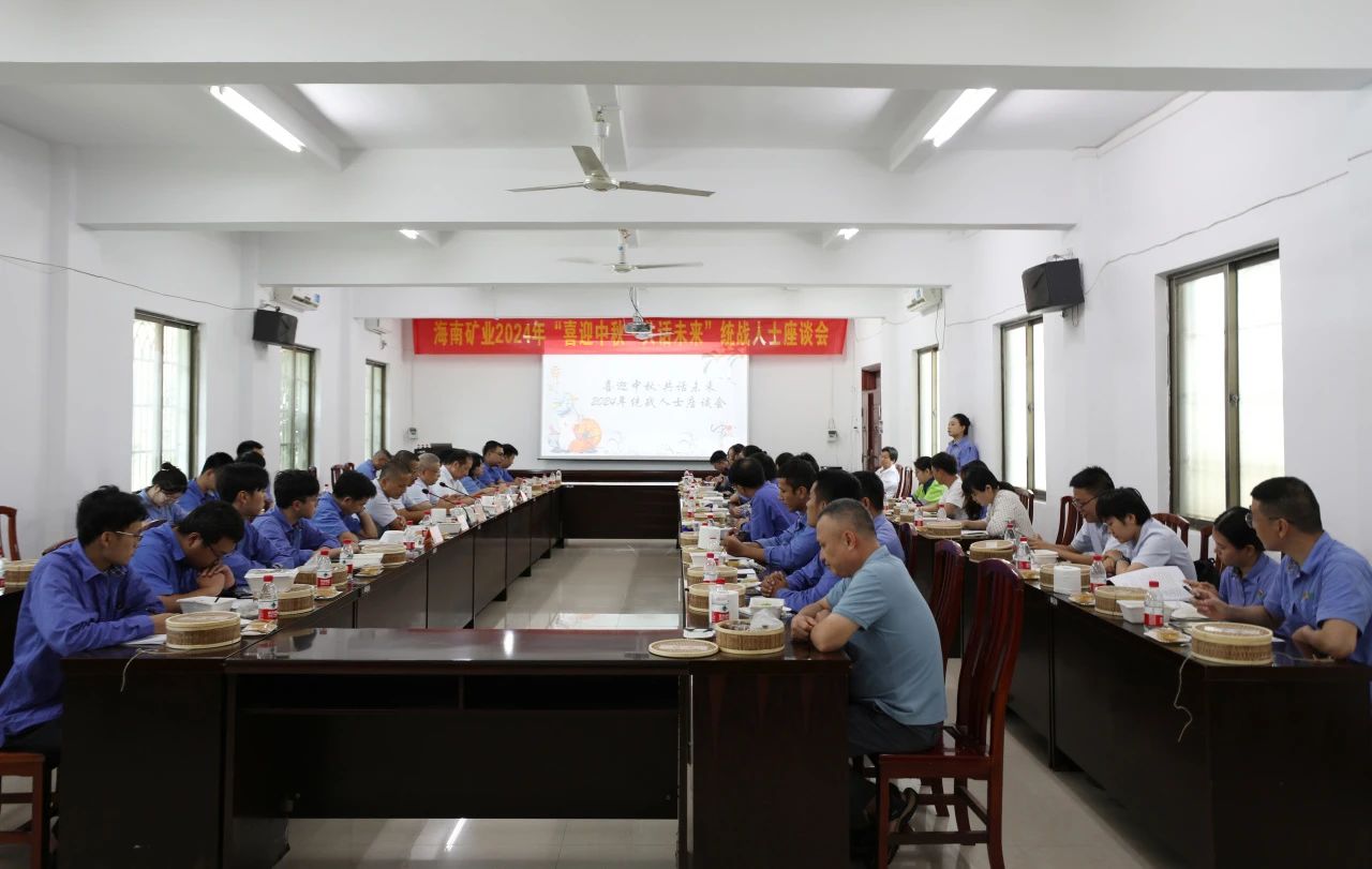 海南礦業(yè)召開“喜迎中秋·共話未來”統(tǒng)戰(zhàn)人士座談會