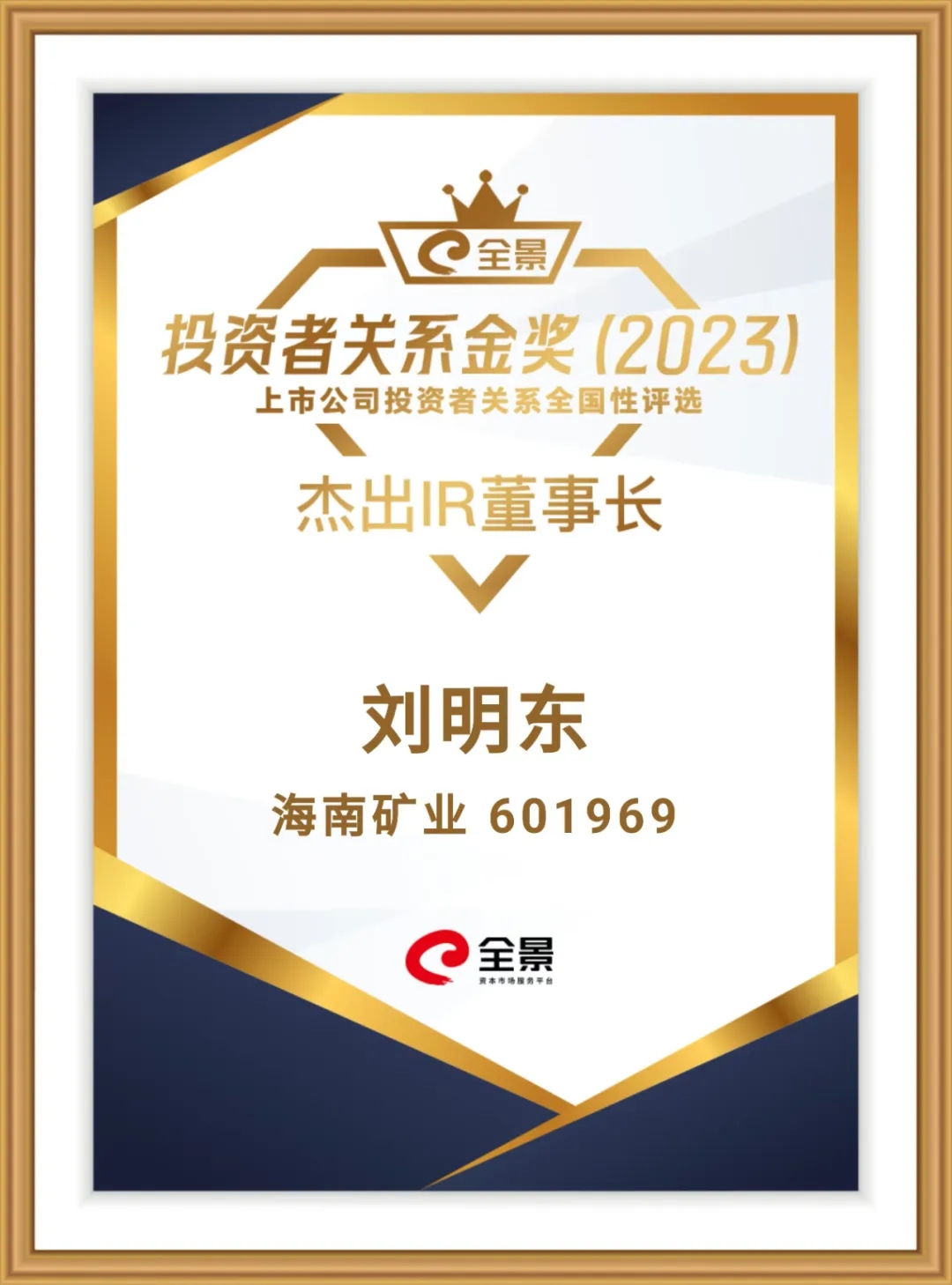 海南礦業(yè)董事長劉明東榮獲“全景投資者關(guān)系金獎-杰出IR董事長”