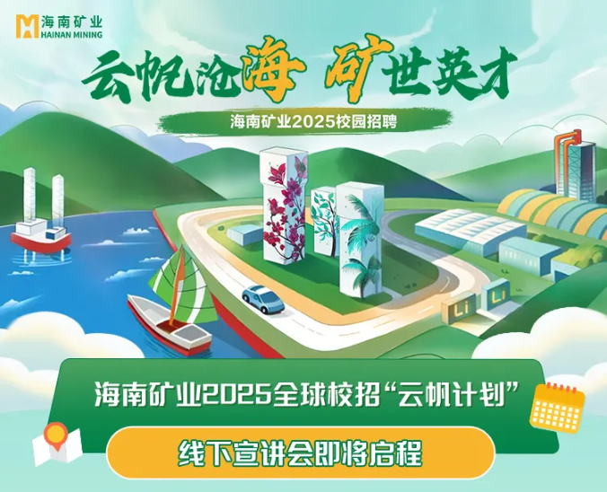海南礦業(yè)2025全球校招“云帆計(jì)劃”線(xiàn)下宣講會(huì)啟動(dòng)啦~
