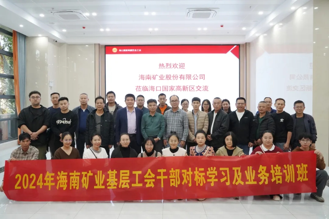 海南礦業(yè)開展工會干部對標(biāo)學(xué)習(xí)