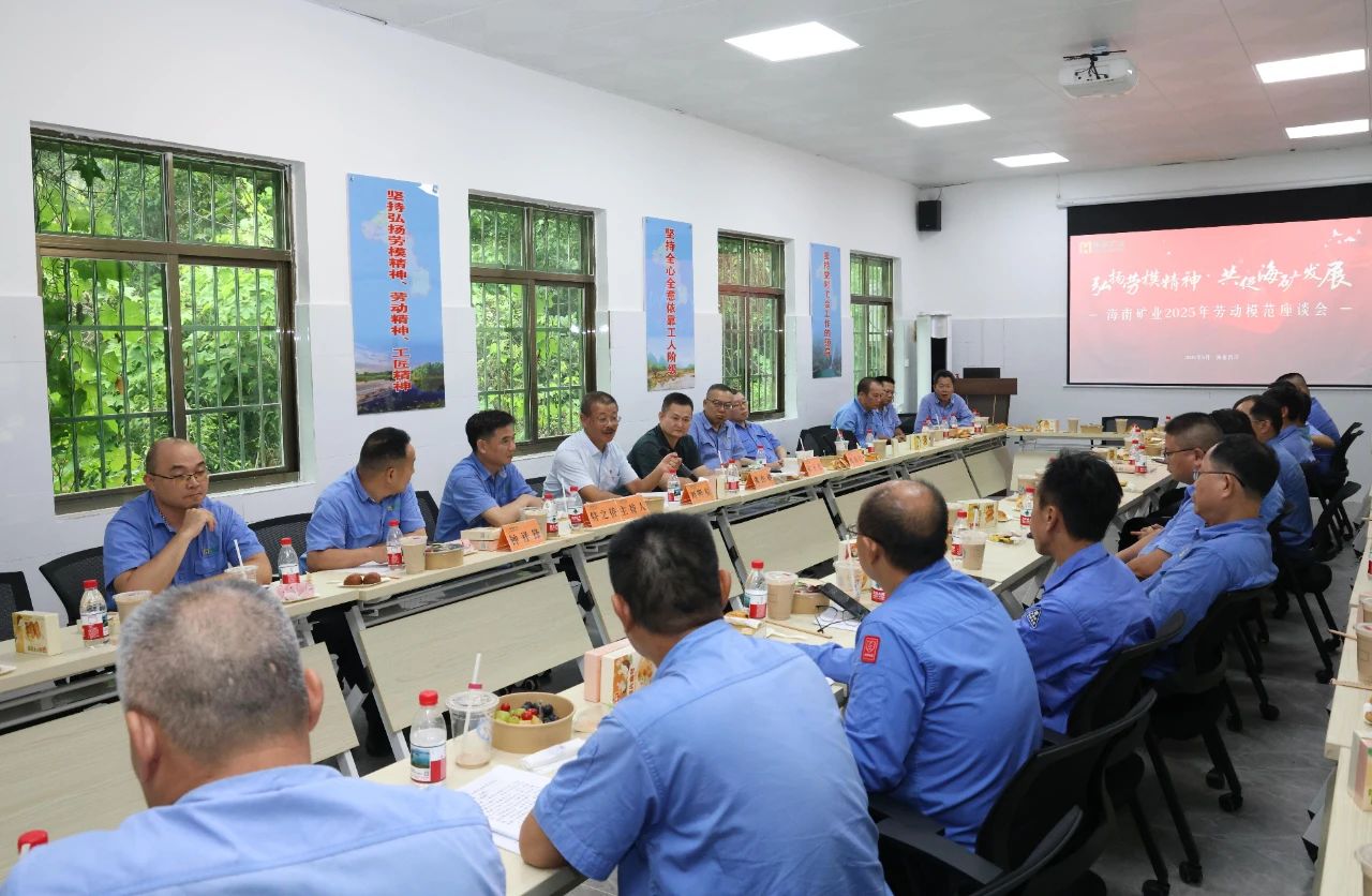 海南礦業(yè)舉辦勞模座談會：致敬榜樣力量，共譜發(fā)展新篇