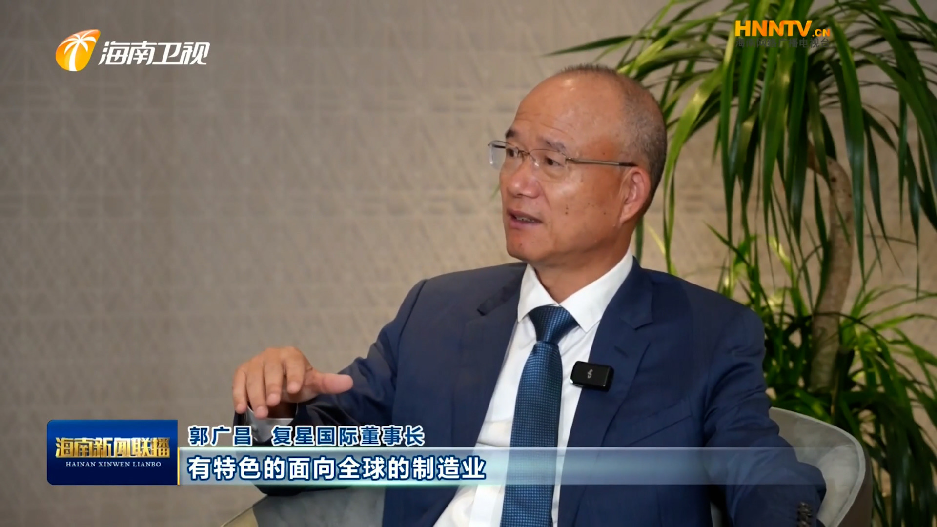 郭廣昌：復(fù)星堅(jiān)定看好海南自貿(mào)港，將加大優(yōu)勢產(chǎn)業(yè)在瓊布局發(fā)展