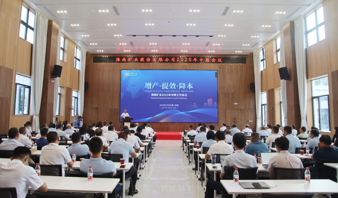 增產(chǎn) 提效 降本——海南礦業(yè)召開2025年中期工作會(huì)議