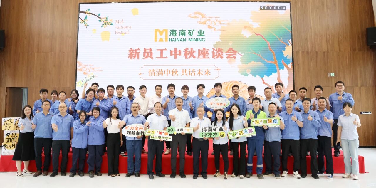 情滿中秋?共話未來 海南礦業(yè)中秋新員工座談會(huì)圓滿落幕