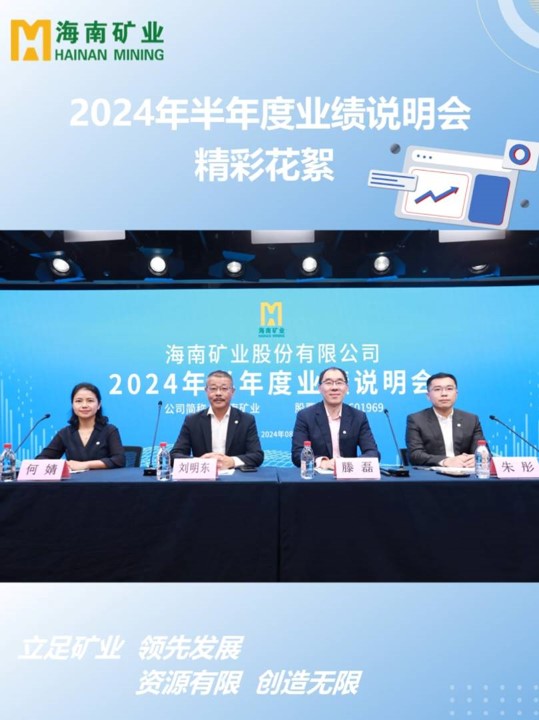 海南礦業(yè)2024半年度業(yè)績說明會(huì)花絮
