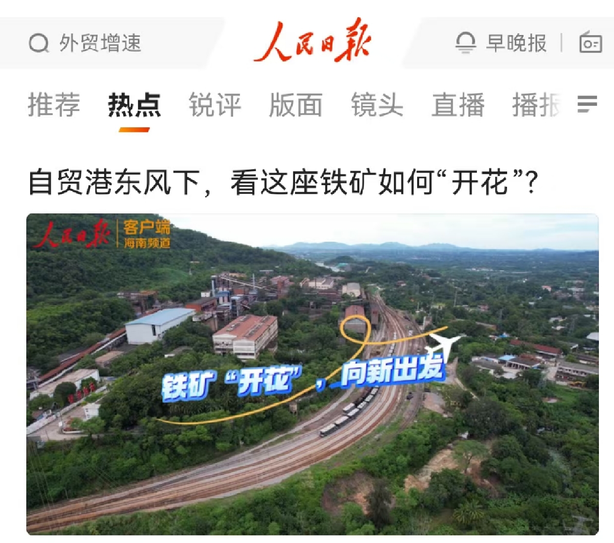 人民日?qǐng)?bào)：自貿(mào)港東風(fēng)下，看這座鐵礦如何“開花”?